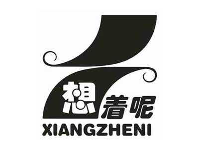想着呢