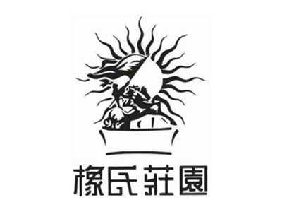 橡氏庄园