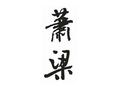 萧梁