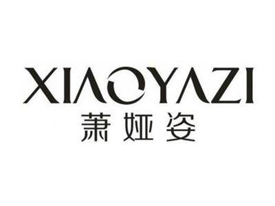 萧娅姿