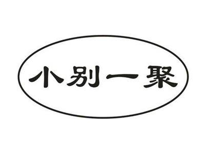 小别一聚