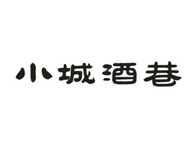 小城酒巷