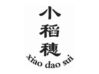 小稻穗