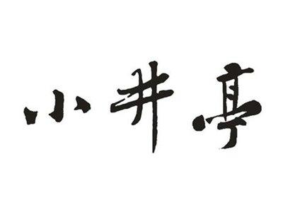 小井亭