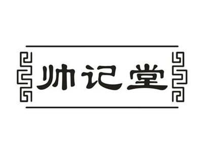 帅记堂