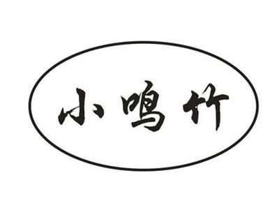 小鸣竹