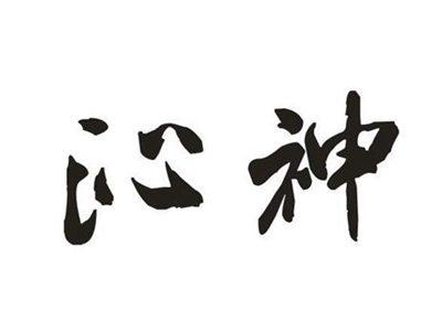 沁神