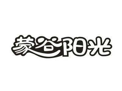 蒙谷阳光