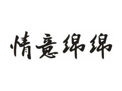 情意绵绵