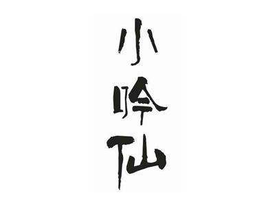 小吟仙