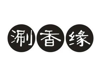 涮香缘