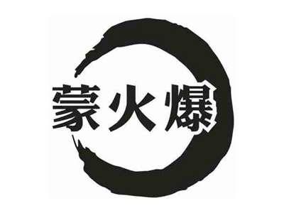 蒙火爆