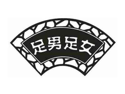 足男足女