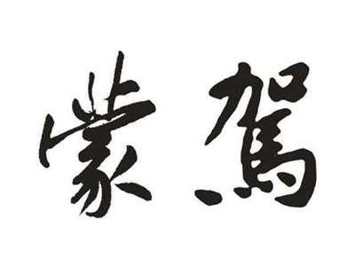 蒙驾