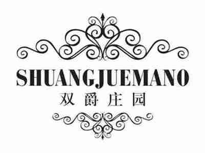 双爵庄园