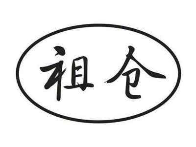 祖仓