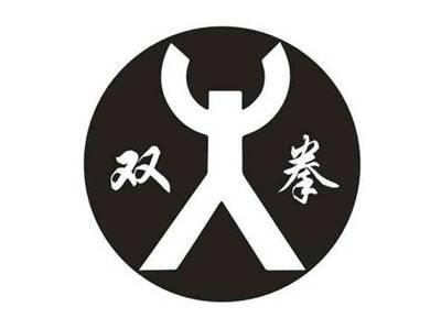 双拳