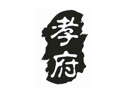 孝府