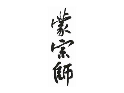 蒙宗师
