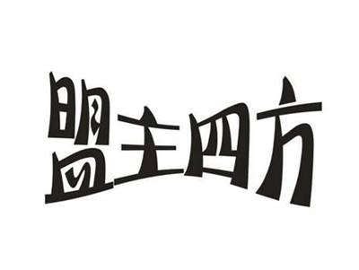 盟主四方