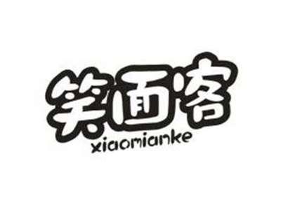 笑面客