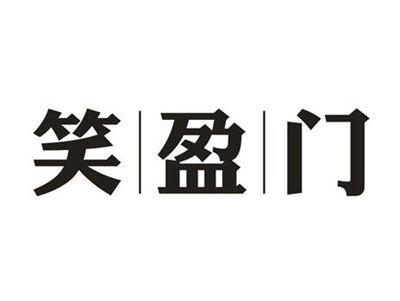 笑盈门