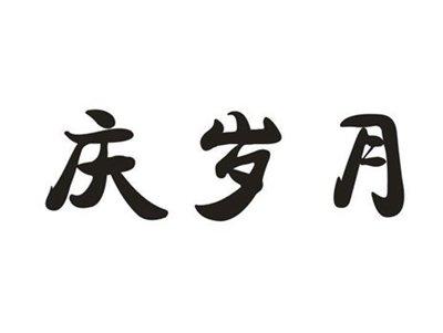 庆岁月
