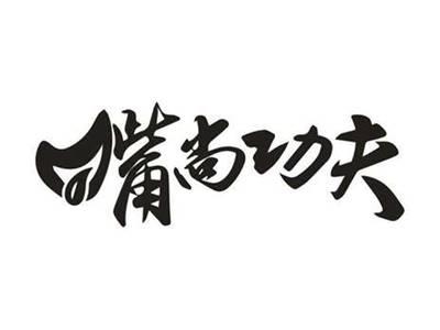 嘴尚功夫