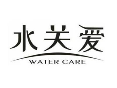 水关爱