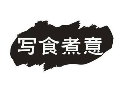 写食煮意