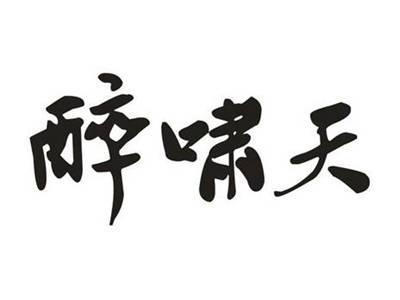 醉啸天
