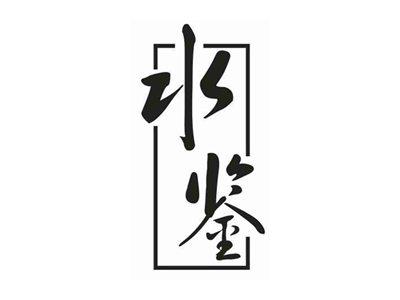水鉴