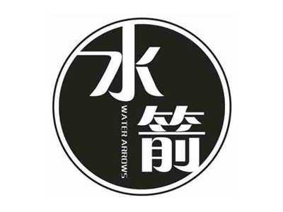 水箭
