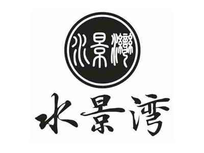 水景湾