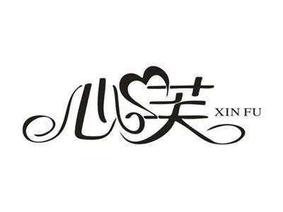 心芙