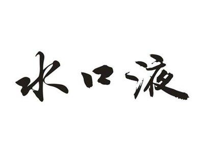 水口液