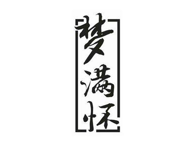 梦满怀