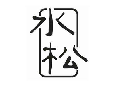 水松