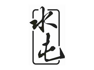 水屯