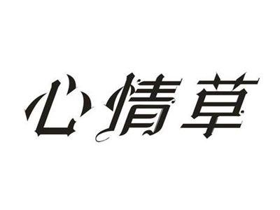 心情草