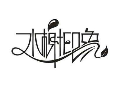 水榭印象