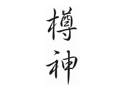 樽神