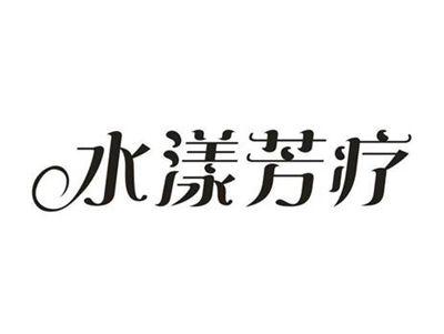水漾芳疗
