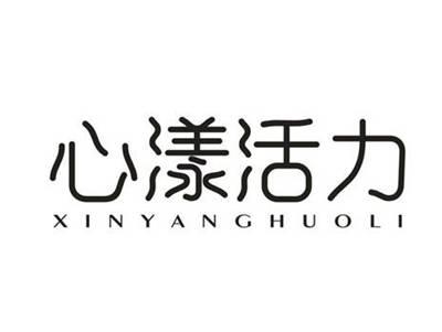 心漾活力