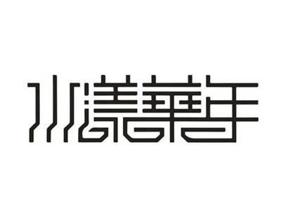 水漾华年
