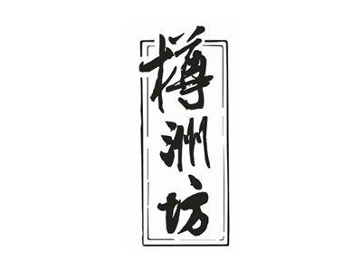 樽洲坊
