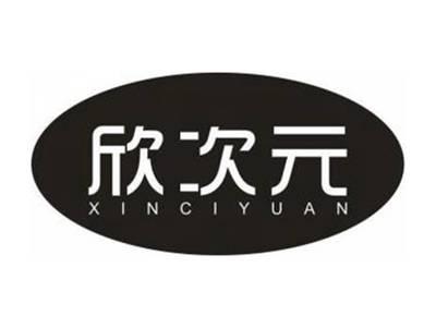 欣次元