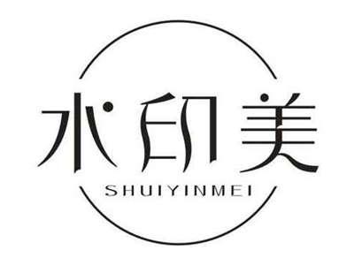 水印美