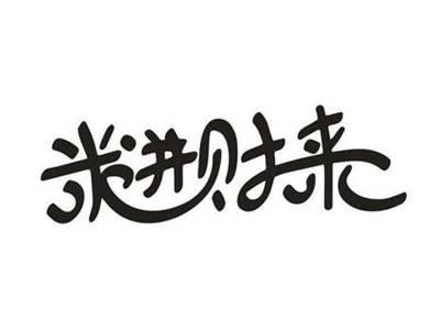 米进财来