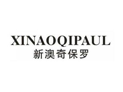 新澳奇保罗